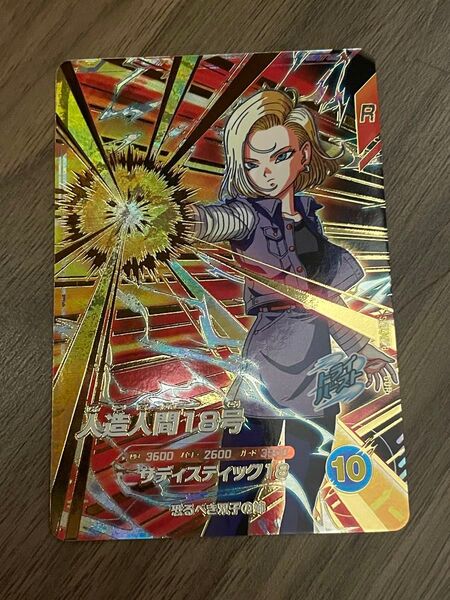 ドラゴンボールスーパーダイバーズ SDV4-028 人造人間18号