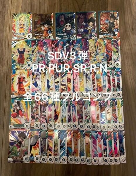 ドラゴンボールスーパーダイバーズ SDV3弾PR、PUR SR以下フルコンプ 66枚