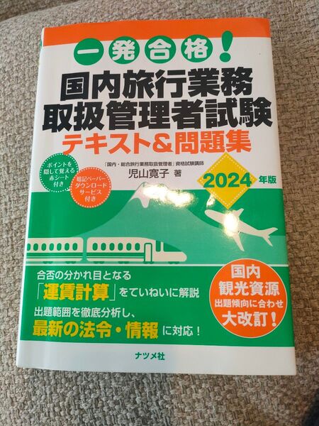 国内旅行業務取扱管理者試験 テキスト