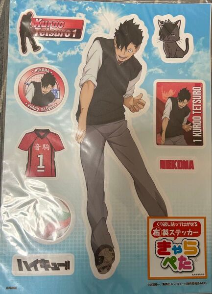 ハイキュー!! 黒尾鉄朗 キャラペタ希少品