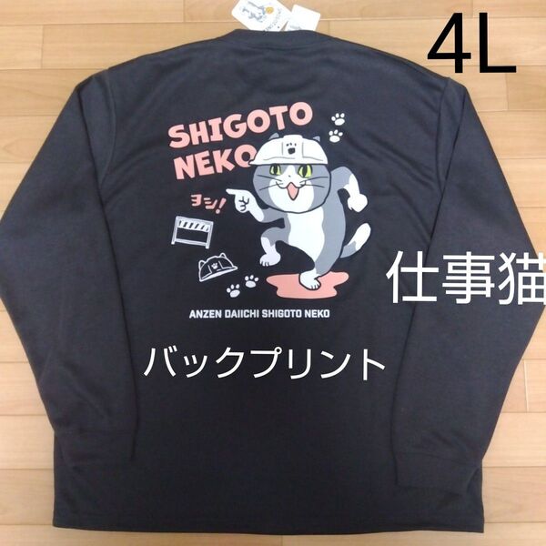 4Lサイズ 仕事猫 現場猫 新品 長袖トップス ロンT 長袖Tシャツ濃灰 メンズ アウトドア レジャー くまみね工房 安全第一ヨシ