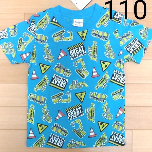 110cm ブルーマート はたらくくるま 新品 半袖Tシャツ 綿100%男の子 工事現場トミカプラレール ショベルカー 三角コーン