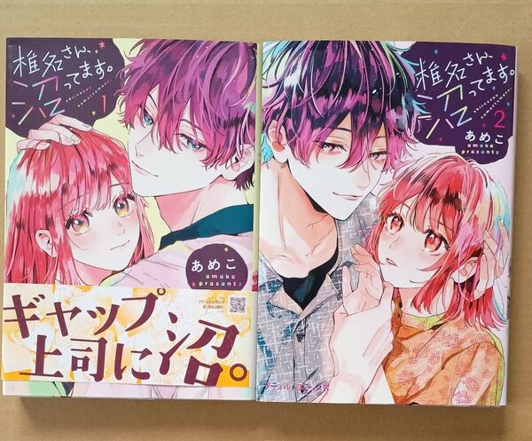 椎名さん、沼ってます。 1巻&2巻 (プティルコミックス ア1-02) あめこ/著
