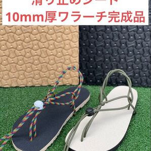 ワラーチ 完成品滑り止めシート貼り付け ビラム10mm厚選べる紐30色