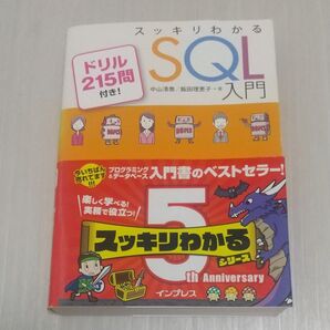 スッキリわかるSQL入門 ドリル215問付き! 中山清喬/著 飯田理恵子/著