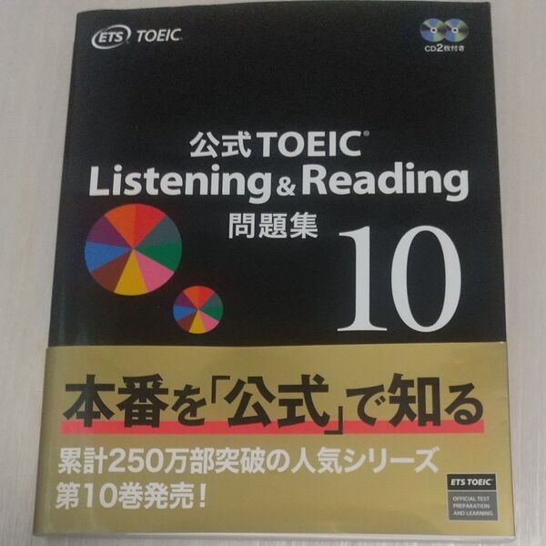 公式TOEIC Listening & Reading問題集 10 ETS/著