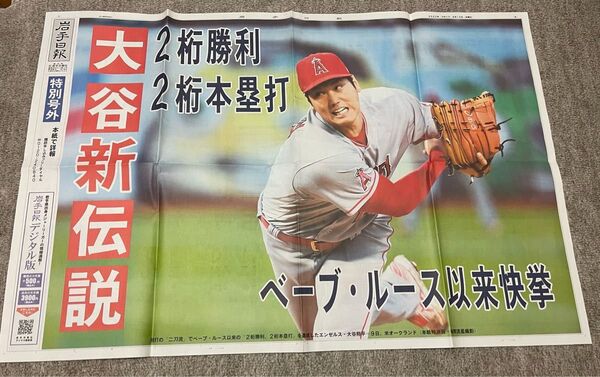 大谷翔平選手 岩手日報 特別号外