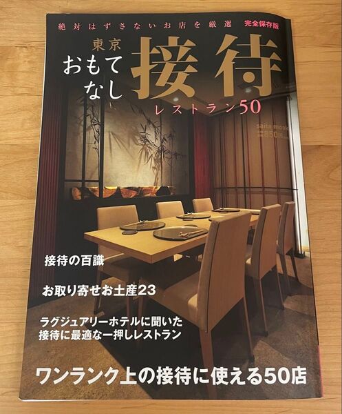 東京おもてなし接待レストラン50 ワンランク上の接待に使える50店