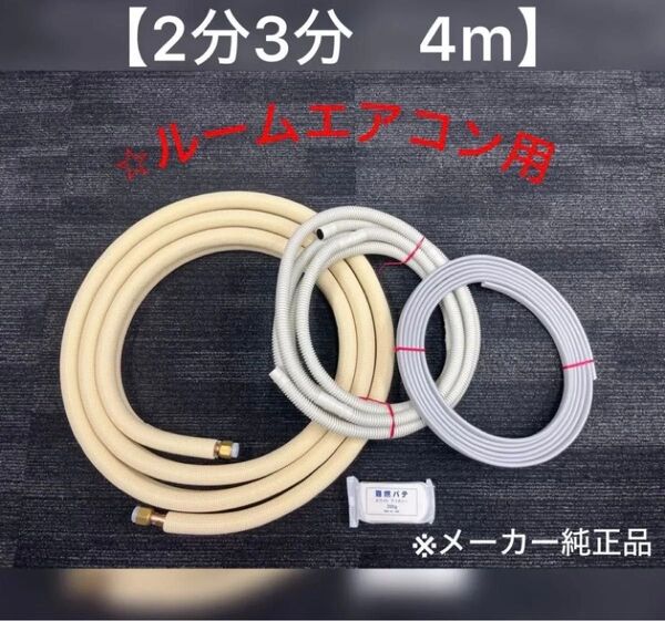 エアコン配管セット 【2分3分 4m 】(フレア加工済み)国産 新品
