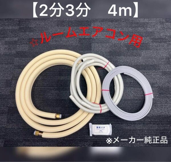 エアコン配管セット 【2分3分 4m 】(フレア加工済み)国産 新品