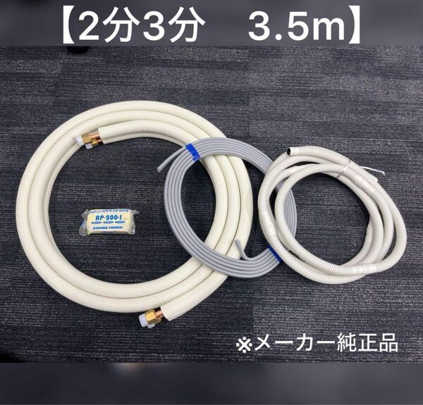 エアコン配管セット 【2分3分 3.5m 】(フレア加工済み)国産 新品