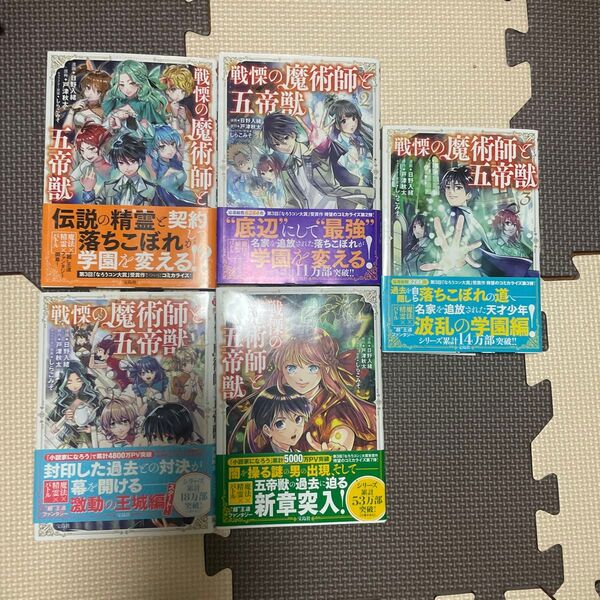 ライトノベル 転移者の幸運値で学園が変わる 戦慄の魔術師と五帝獣戦域 1〜4 7巻の5つセット