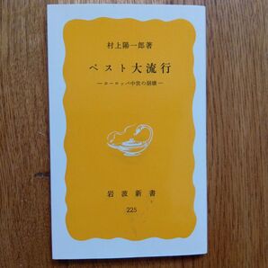 村上陽一郎「ペスト大流行」