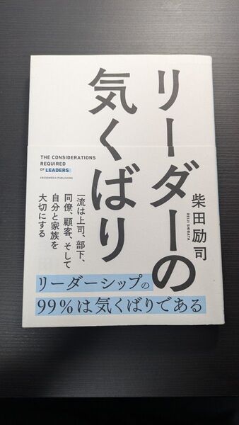 【美品】リーダーの気くばり 柴田励司著 大人気 啓発本 マネジメント 組織 リーダーシップ