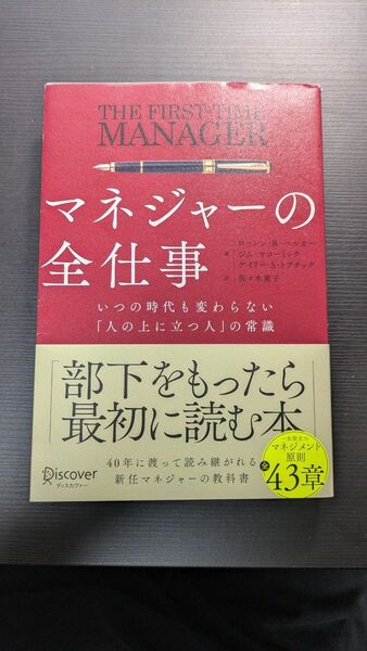 【中古】マネジャーの全仕事 ローレン・B・ベルカー/著 ジム・マコーミック/著 ゲイリーS 大人気 啓発本 ベストセラー