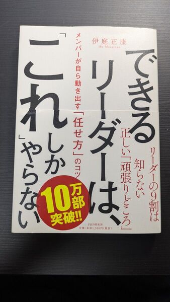 【美品】できるリーダーは、「これ」しかやらない 伊庭正康 メンバーが自ら動き出す「任せ方」のコツ