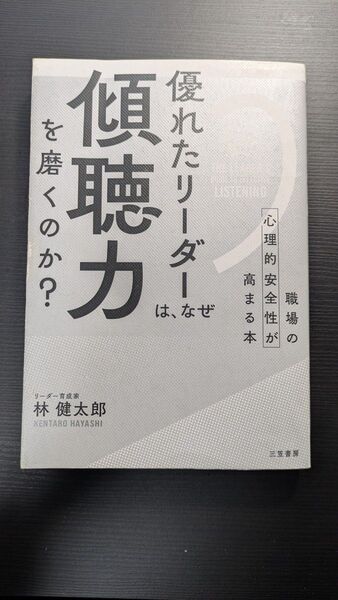 【中古】優れたリーダーは、なぜ「傾聴力」を磨くのか? 職場の心理的安全性が高まる本 林健太郎/著