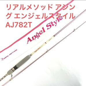 リアルメソッド アジング エンジェルスタイル AJ782T