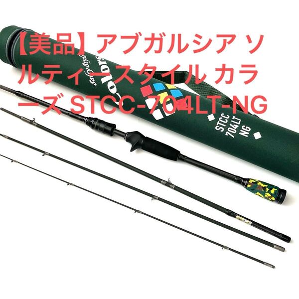【美品】アブガルシア ソルティースタイル カラーズ STCC-704LT-NG