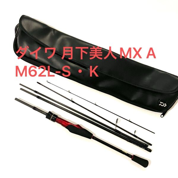 【美品】ダイワ 月下美人MX A M62L-S・K