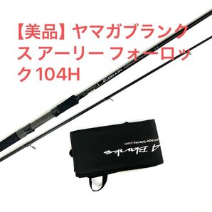 【美品】ヤマガブランクス アーリー フォーロック 104H