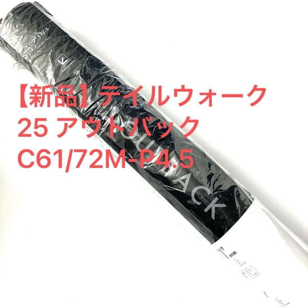 【新品】テイルウォーク 25 アウトバック C61/72M-P4.5