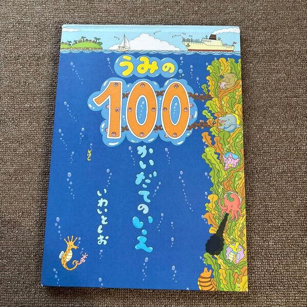 うみの100かいだてのいえ