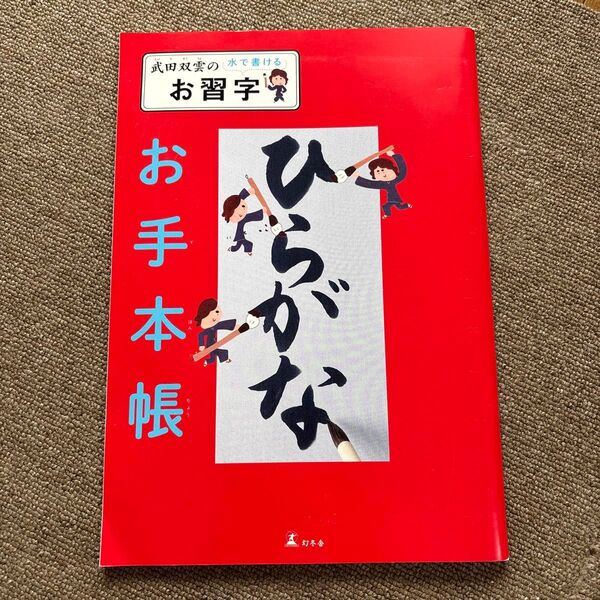 武田双雲の水で書けるお習字 お手本帳