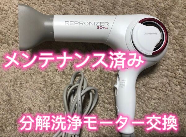 Bioprogramming レプロナイザー 3D Plus リュミエリーナ ドライヤー REP3D-G-JP
