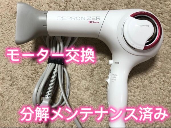 Bioprogramming レプロナイザー 3D Plus ドライヤー REP3D-G-JP (分解メンテナンス済み)