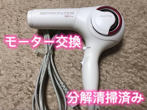 バイオプログラミング REPRONIZER 3D Plus ドライヤー モーター交換済 リュミエリーナ