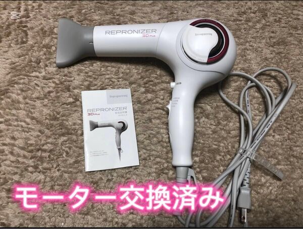 リュミエリーナ レプロナイザー 3D Plusバイオプログラミング ヘアドライヤー