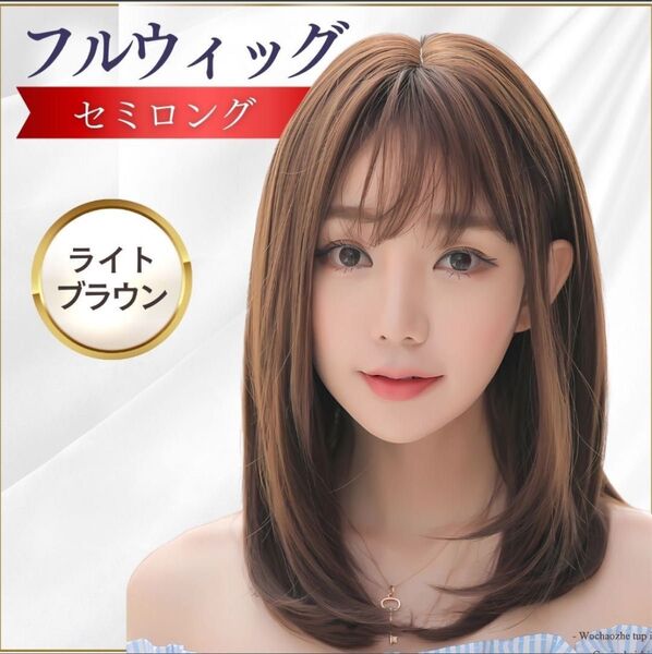 ウィッグ フル ウイッグ かつら セミロング ライトブラウン コスプレ 自然 医療用 おしゃれ 小顔効果 かわいい 高品質 人気