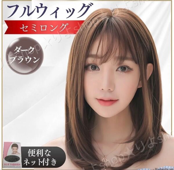 ウィッグ ネット付 フル ウイッグ かつら セミロング ダークブラウン コスプレ 自然 医療用 おしゃれ かわいい 高品質 人気