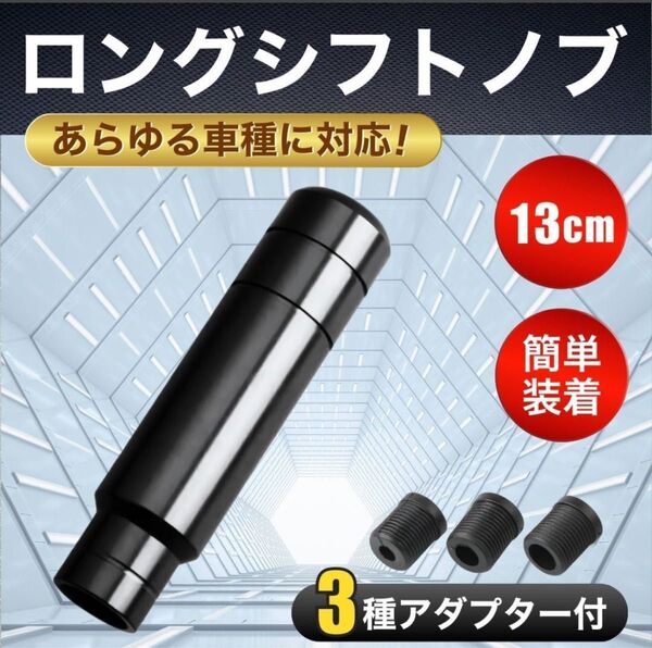 シフトノブ ロング セミロング 13cm ドレスアップ ハイエース ドリ車 カスタム 黒 MT車 カー用品 カーアクセサリー