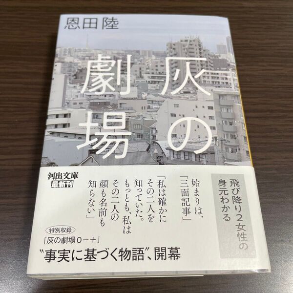 灰の劇場 (河出文庫 お26-2) 恩田陸/著