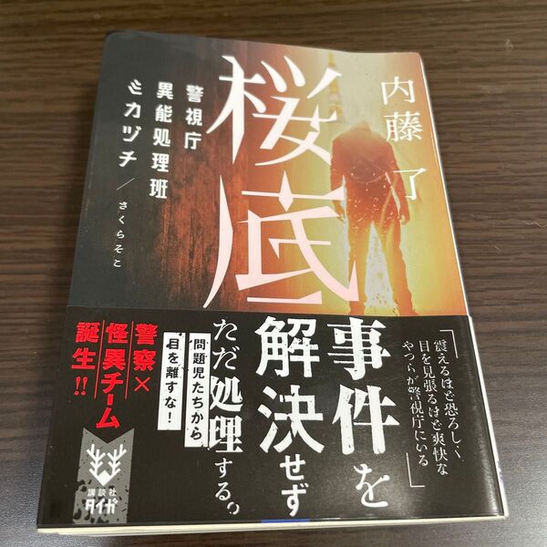 桜底 警視庁異能処理班ミカヅチ (講談社タイガ ナB-11) 内藤了/著
