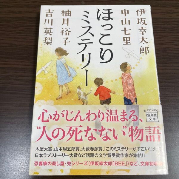 ほっこりミステリー (宝島社文庫 Cい-10-1) 伊坂幸太郎/著 中山七里/著 柚月裕子/著 吉川英梨/著