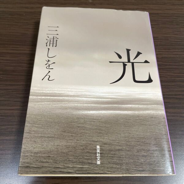 光 (集英社文庫 み48-1) 三浦しをん/著