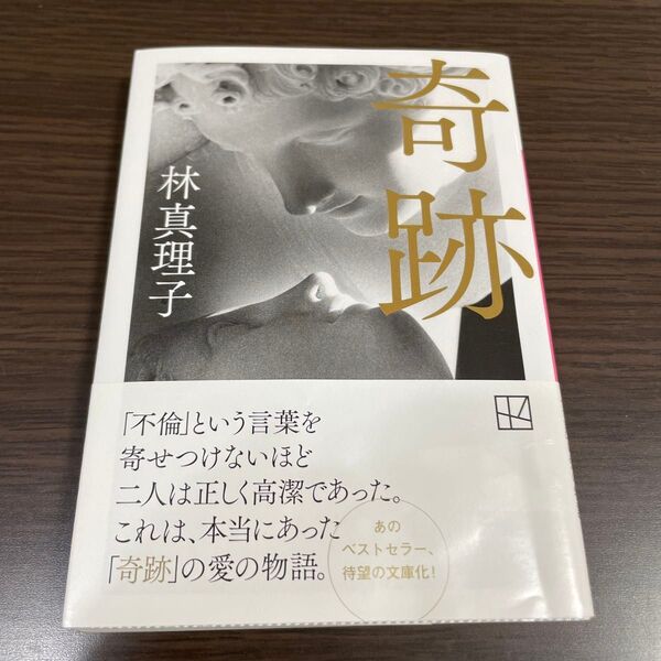 奇跡 (講談社文庫 は26-18) 林真理子/著