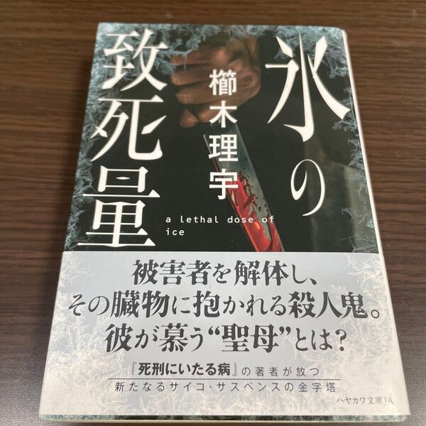 氷の致死量 (ハヤカワ文庫 JA 1567) 櫛木理宇/著