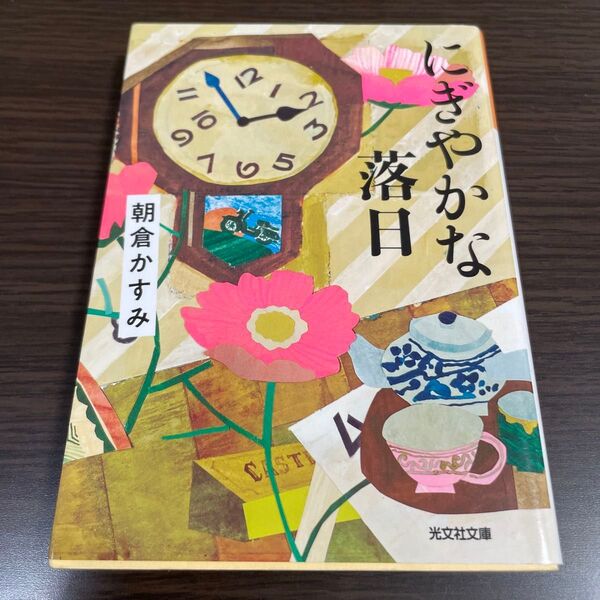 にぎやかな落日 (光文社文庫 あ53-7) 朝倉かすみ/著