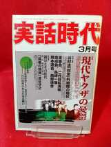 ★超激レア/入手困難★ 実話時代 2002年3月号 ～親分とその時代 阿賀者の侠気『最後の博徒』波谷守之/これが「川筋者」の魂だ 溝下秀男～_画像1