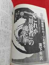 ★超激レア/入手困難★ 実話時代 2002年3月号 ～親分とその時代 阿賀者の侠気『最後の博徒』波谷守之/これが「川筋者」の魂だ 溝下秀男～_画像8