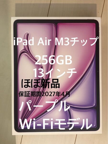 【ほぼ新品】iPad Air M3 13インチ Wi-Fi 256GB パープル