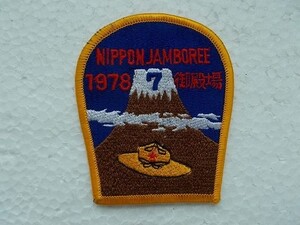 1978年 第7回 日本ジャンボリー ボーイスカウト刺繍ワッペン/富士山 御殿場カブスカウト自然バッジ日本連盟パッチ静岡県② v78