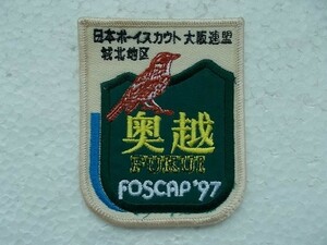 1997年 奥越高原 FOSCAP 福井ボーイスカウト大阪連盟 城北地区 刺繍ワッペン/アップリケ ジャンボリー鳥カブスカウト バッジ日本連盟②v79