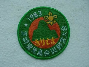 80s ボーイスカウト日本連盟 鹿児島・宮崎 合同野営大会 きりしま刺繍ワッペン/山ジャンボリー キャンポリー カブスカウト バッジ v80