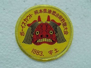 80s ボーイスカウト熊本連盟 1983年 宇土 合同野営大会 獅子 ワッペン/鬼モンスター獅子舞バッジ童謡 v80