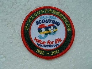 ボーイスカウト日本連盟 創立90周年 1922-2012刺繍ワッペン/saj ksaカブスカウト バッジ パッチ①v82